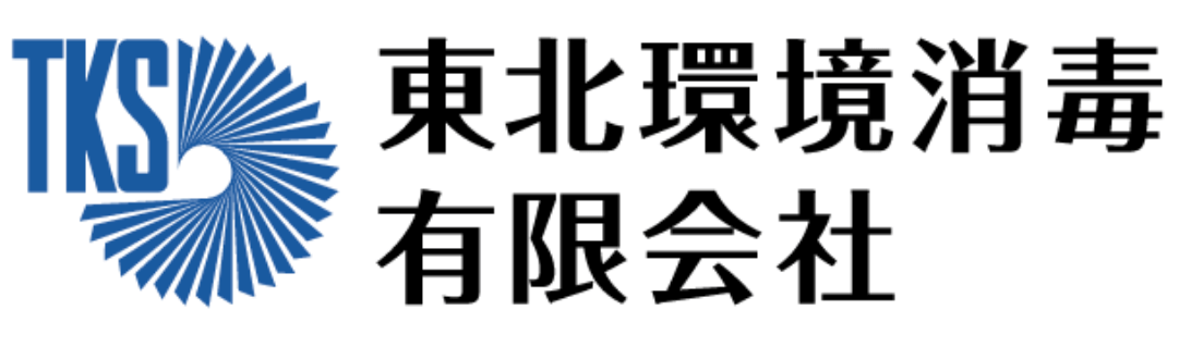 東北環境消毒|TKS|駆除・清掃業務|秋田県大館市